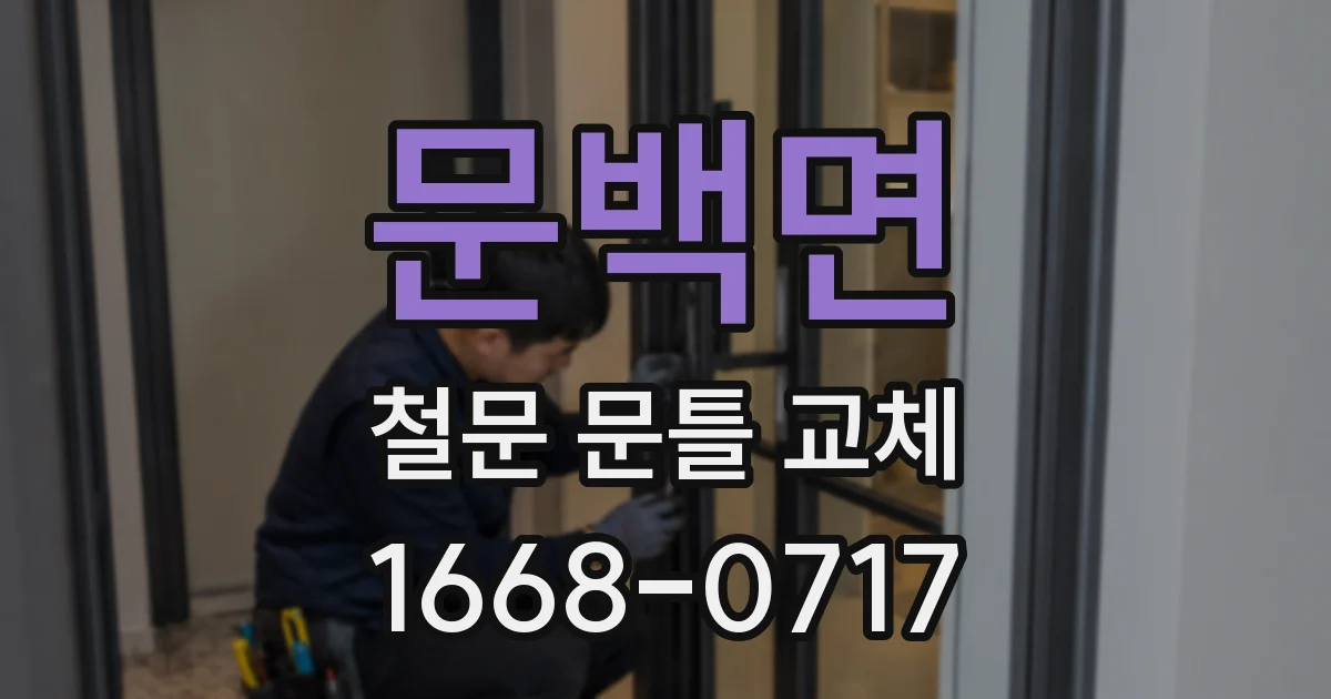 문백면 철문 문틀 교체