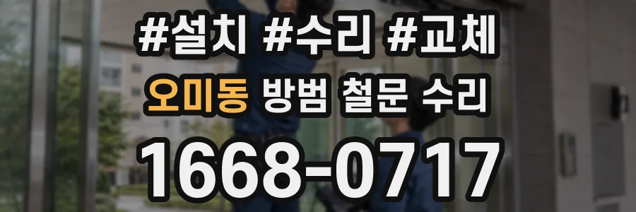 오미동 방범 철문 수리