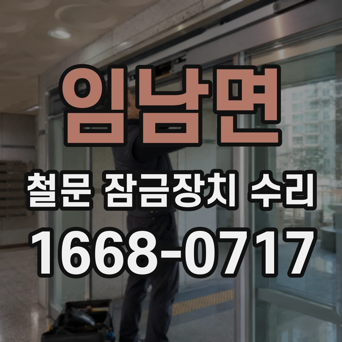 임남면 철문 잠금장치 수리