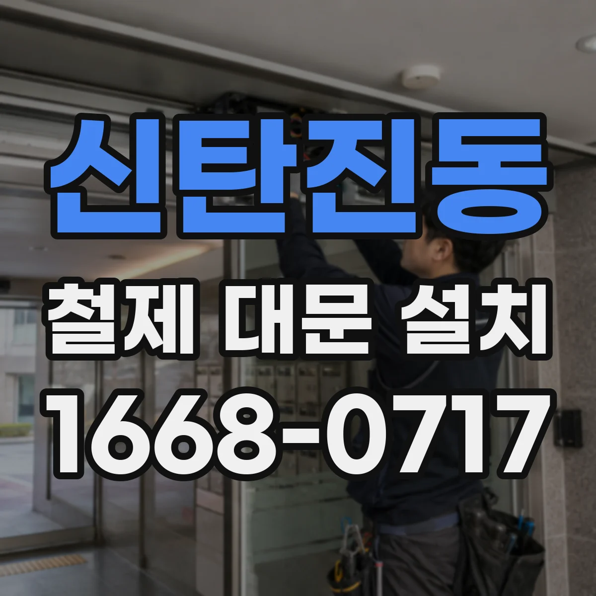 신탄진동 철제 대문 설치