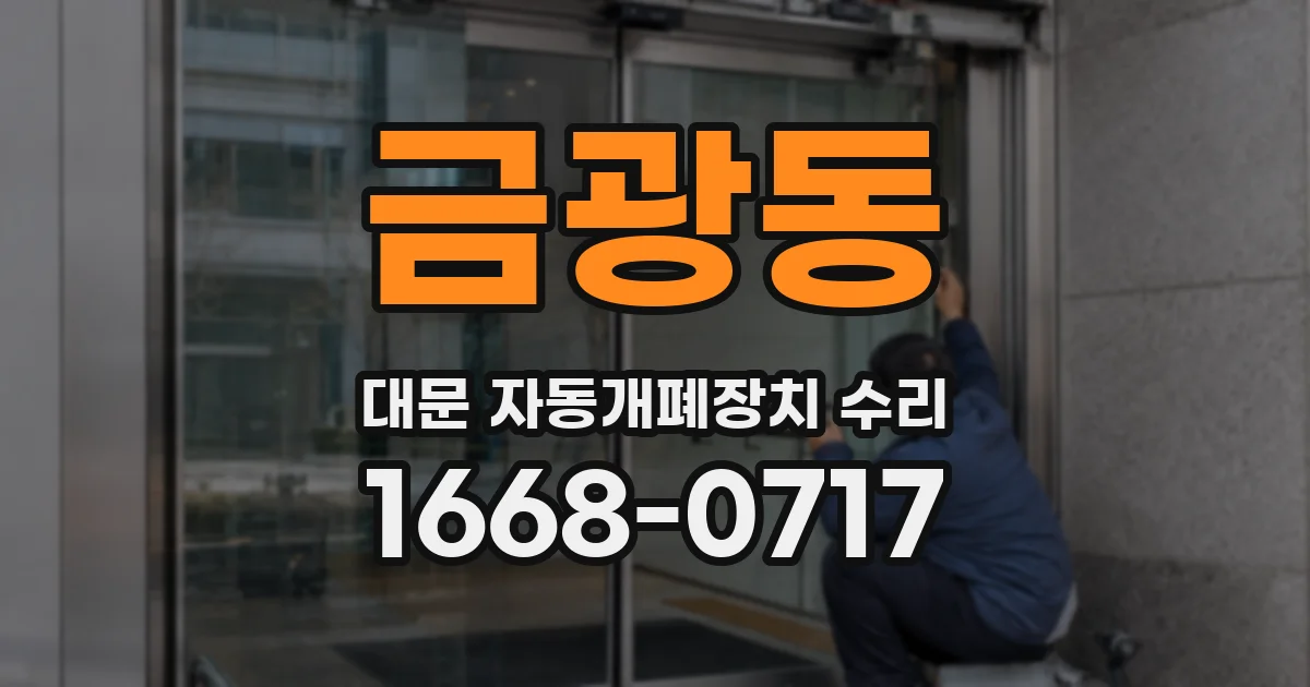 금광동 대문 자동개폐장치 수리