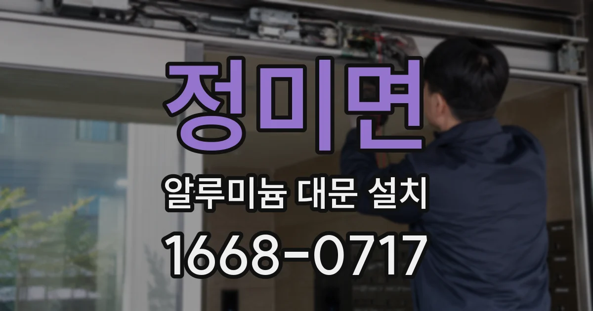 정미면 알루미늄 대문 설치