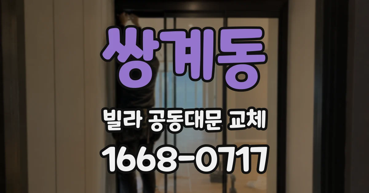 쌍계동 빌라 공동대문 교체