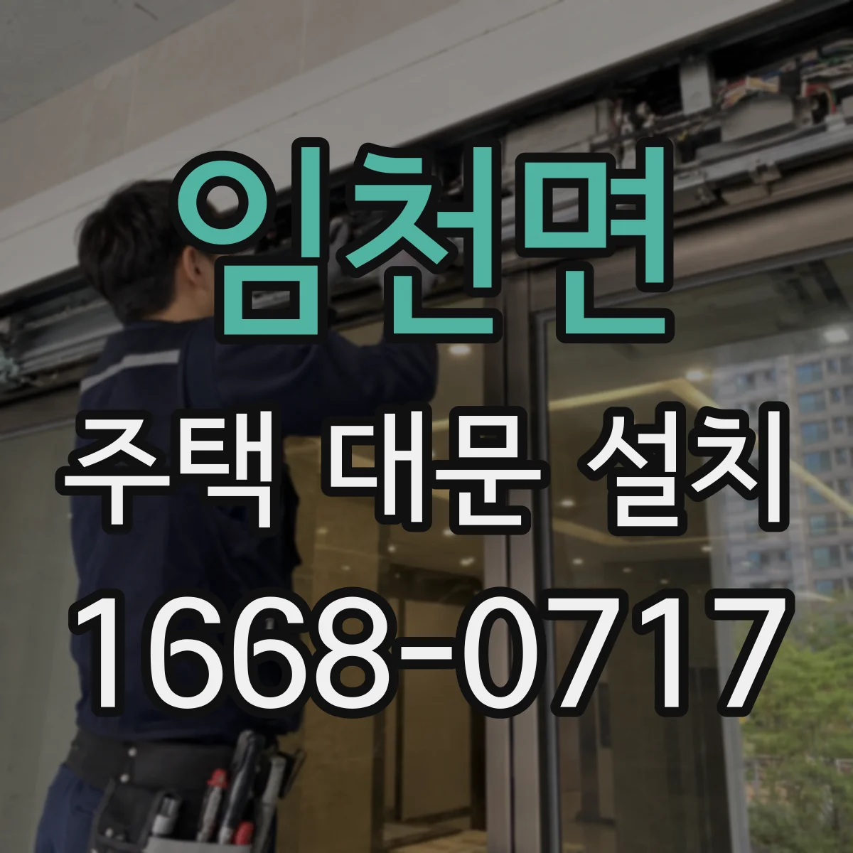 임천면 주택 대문 설치