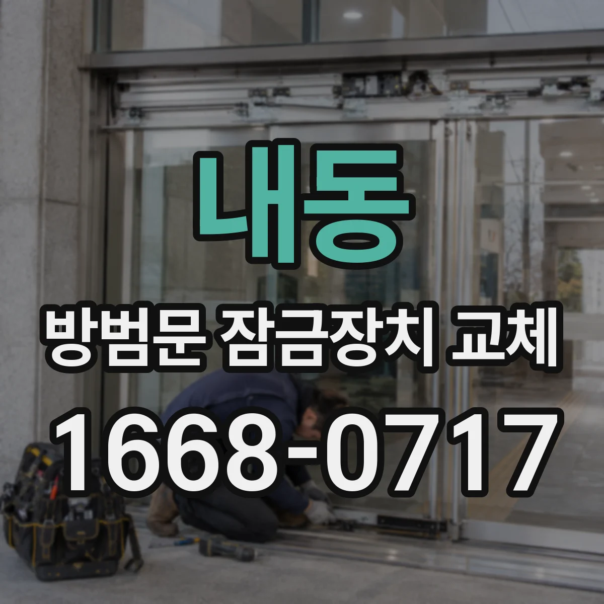 내동 방범문 잠금장치 교체