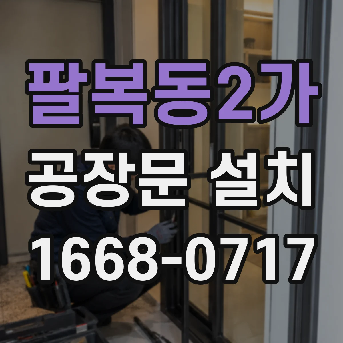 팔복동2가 공장문 설치