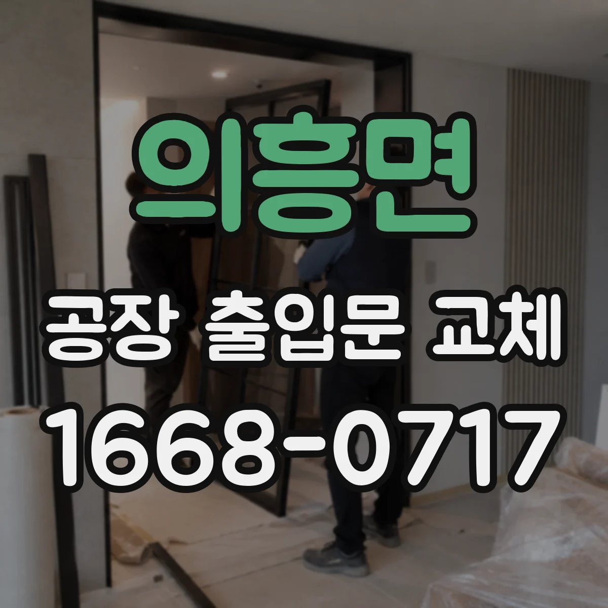 의흥면 공장 출입문 교체
