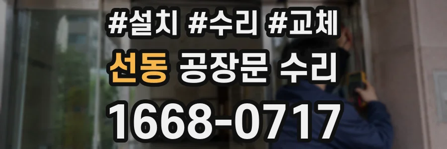 선동 공장문 수리