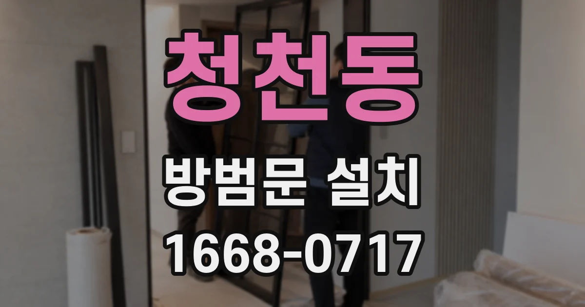 청천동 방범문 설치