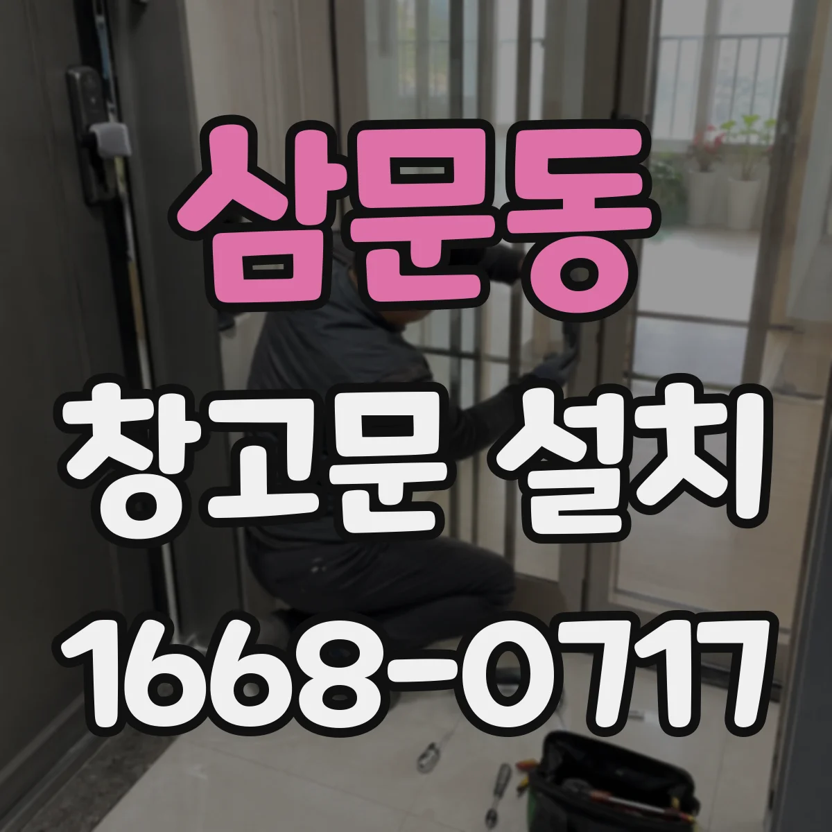 삼문동 창고문 설치