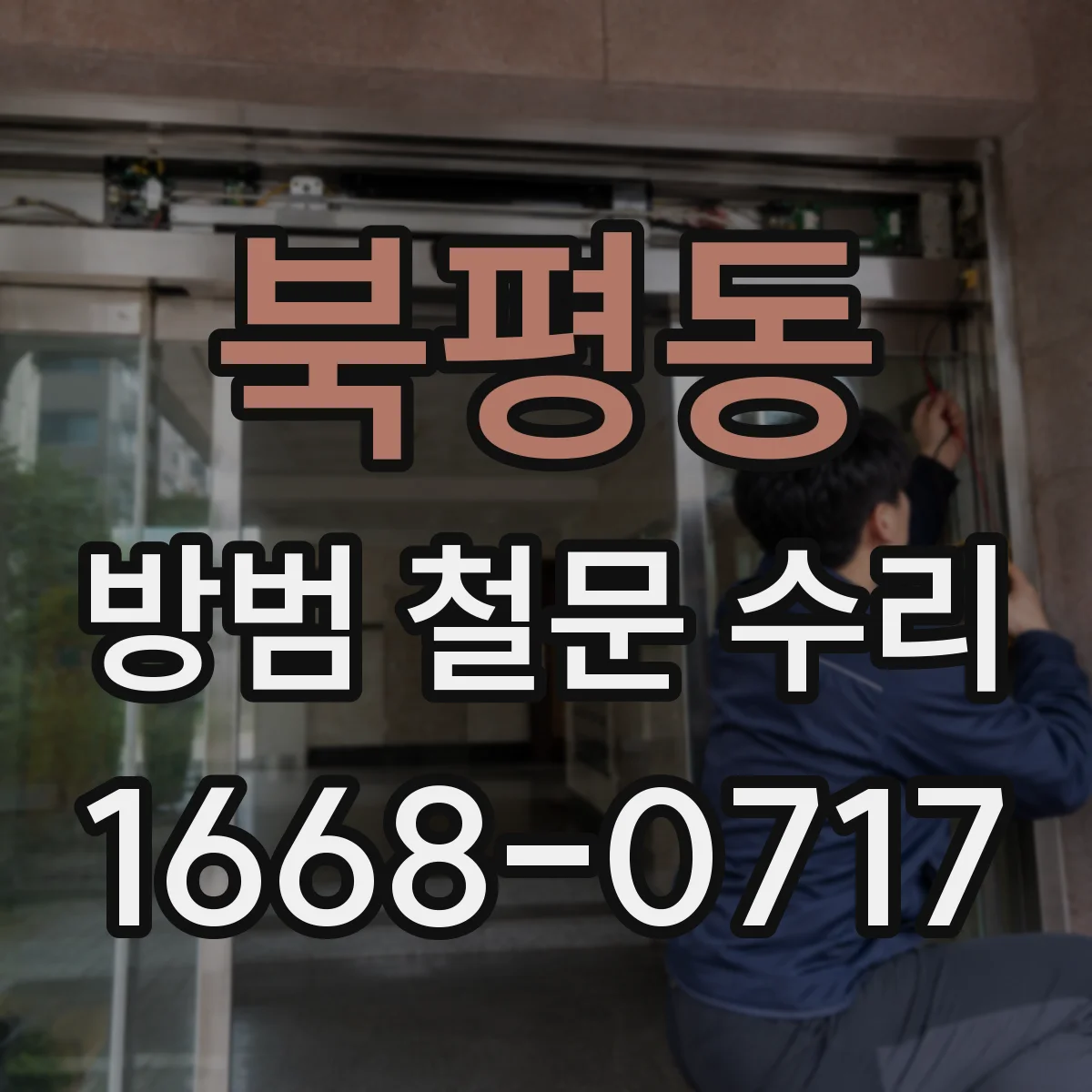 북평동 방범 철문 수리