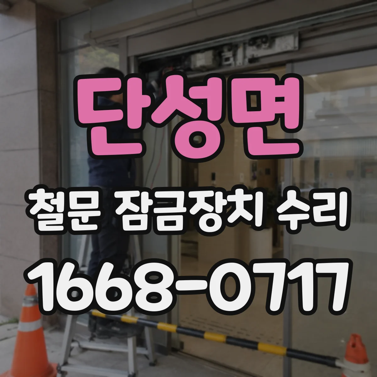 단성면 철문 잠금장치 수리