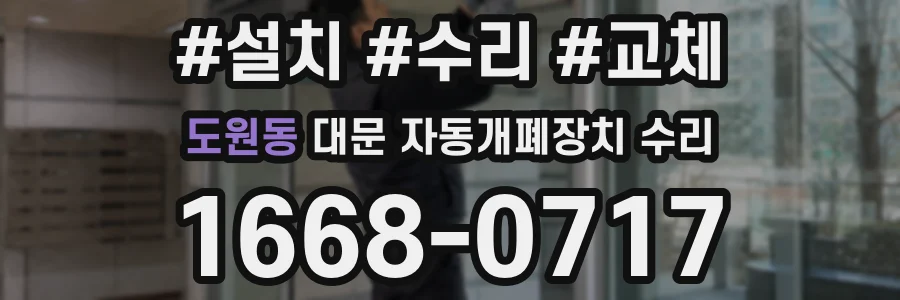 도원동 대문 자동개폐장치 수리