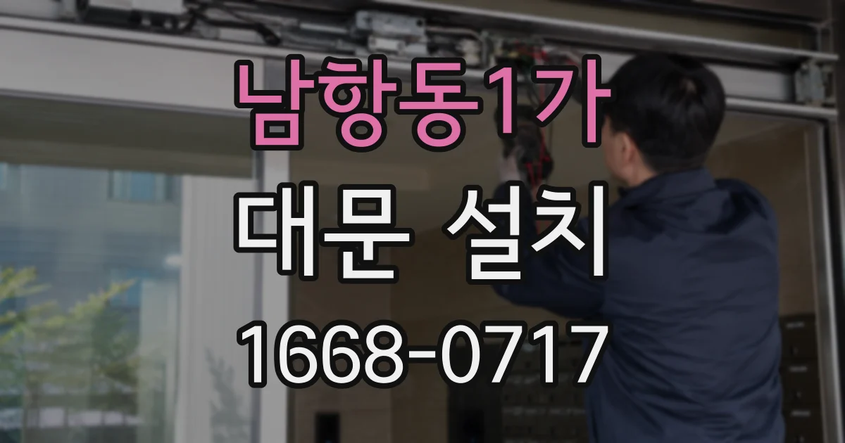 남항동1가 대문 설치