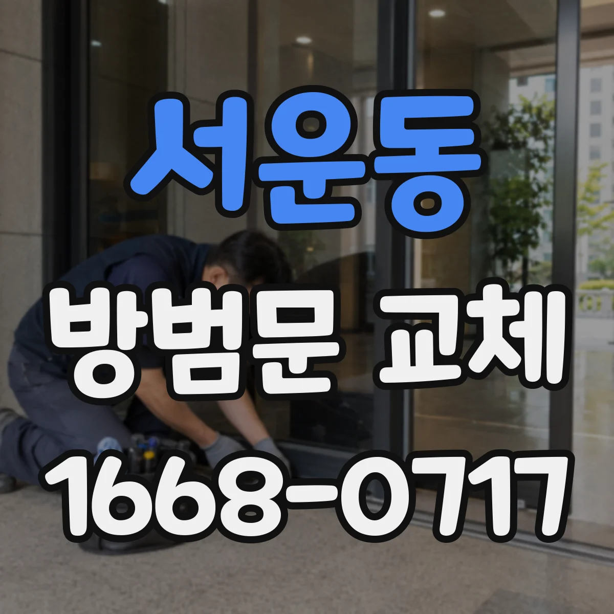 서운동 방범문 교체