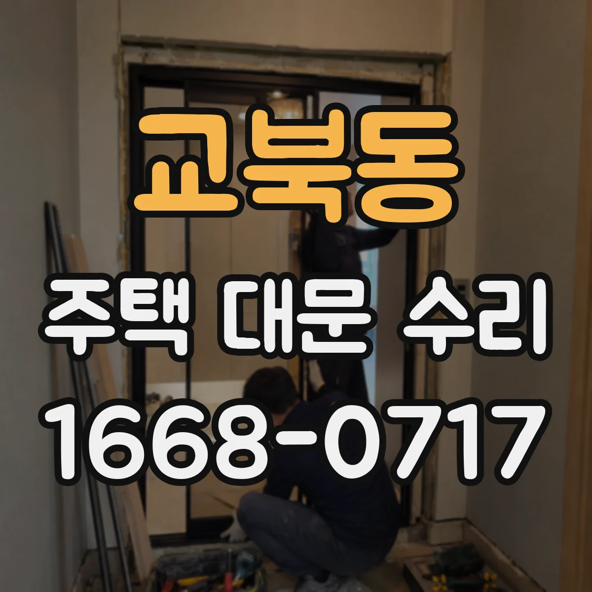 교북동 주택 대문 수리