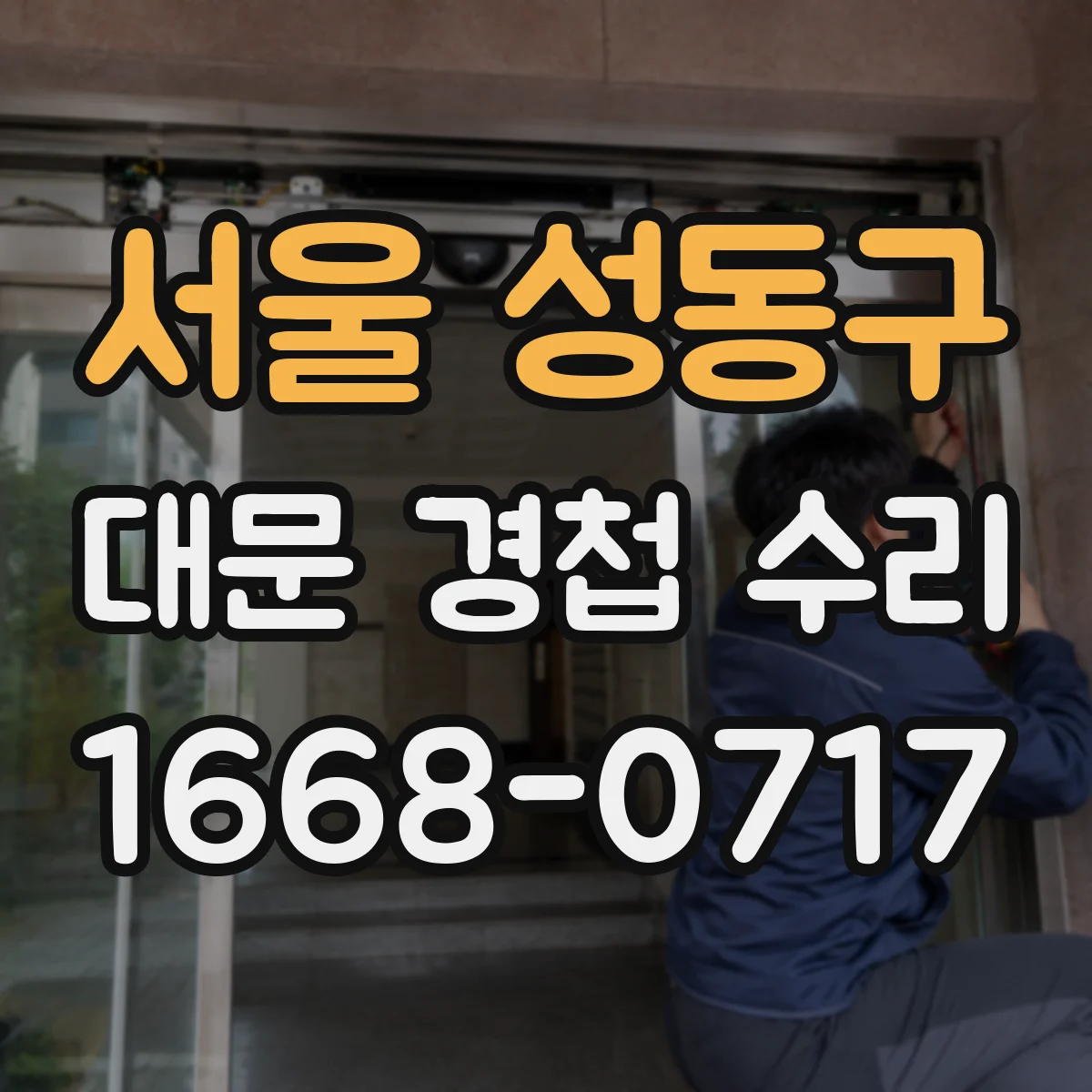 서울 성동구 대문 경첩 수리