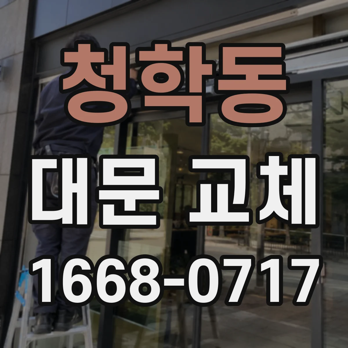 청학동 대문 교체