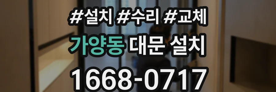 가양동 대문 설치