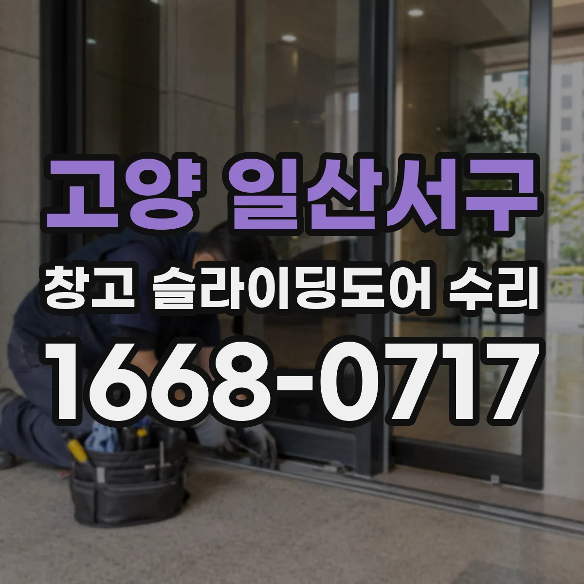 고양 일산서구 창고 슬라이딩도어 수리