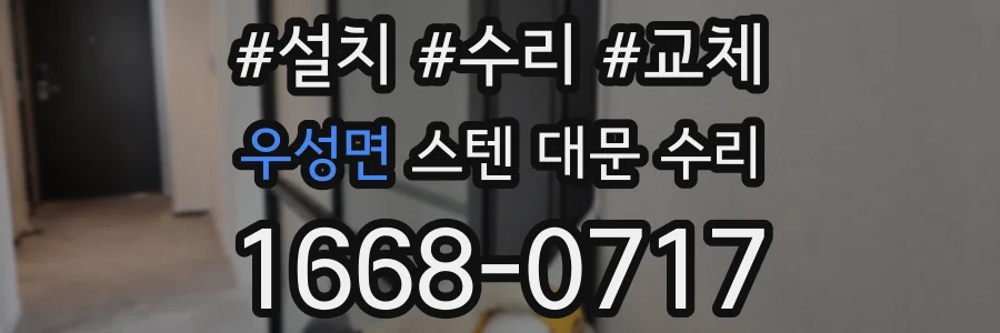 우성면 스텐 대문 수리