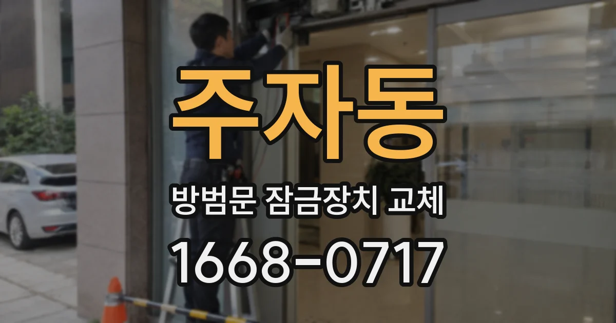 주자동 방범문 잠금장치 교체