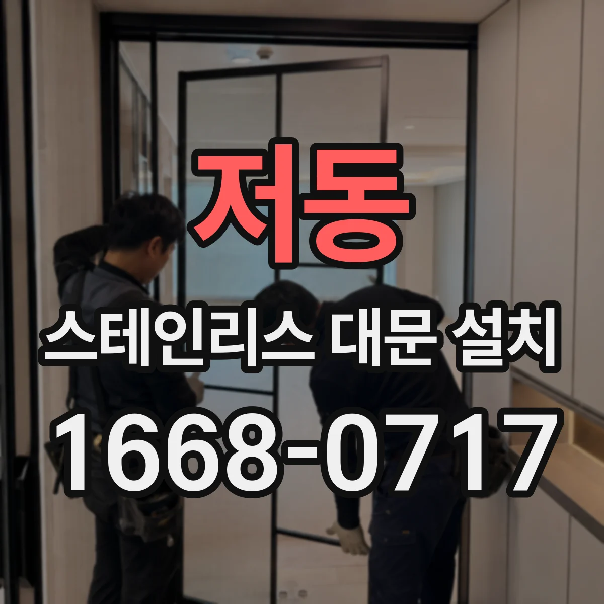 저동 스테인리스 대문 설치