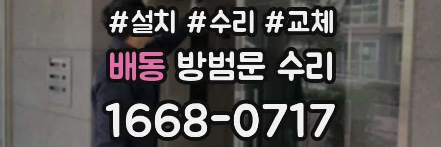 배동 방범문 수리