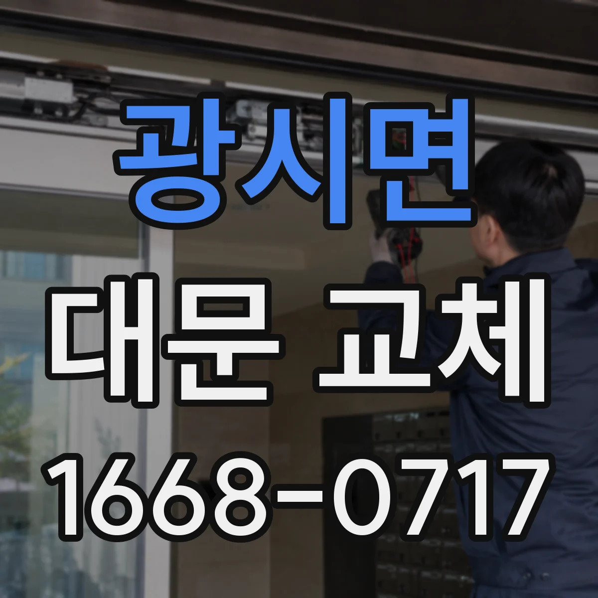 광시면 대문 교체