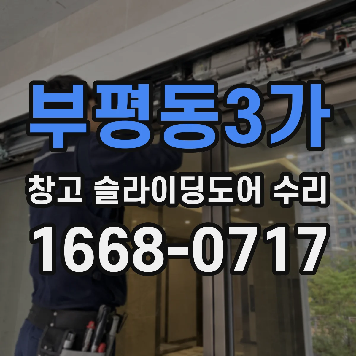 부평동3가 창고 슬라이딩도어 수리
