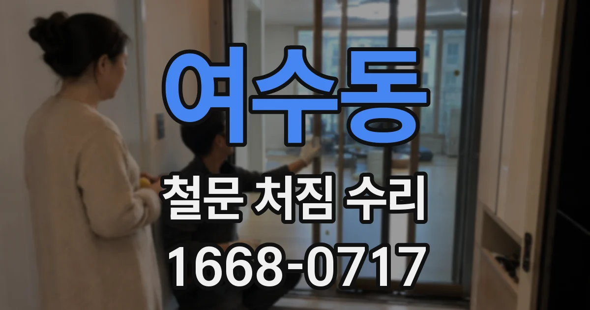 여수동 철문 처짐 수리