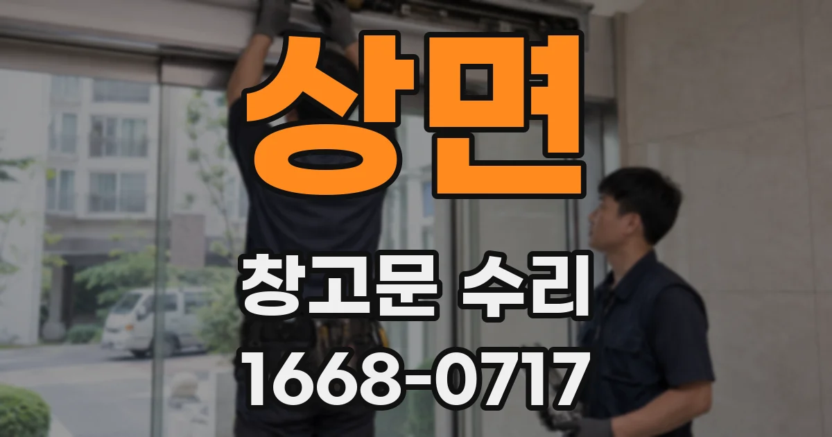 상면 창고문 수리