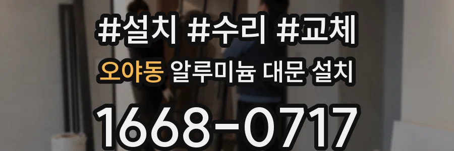 오야동 알루미늄 대문 설치