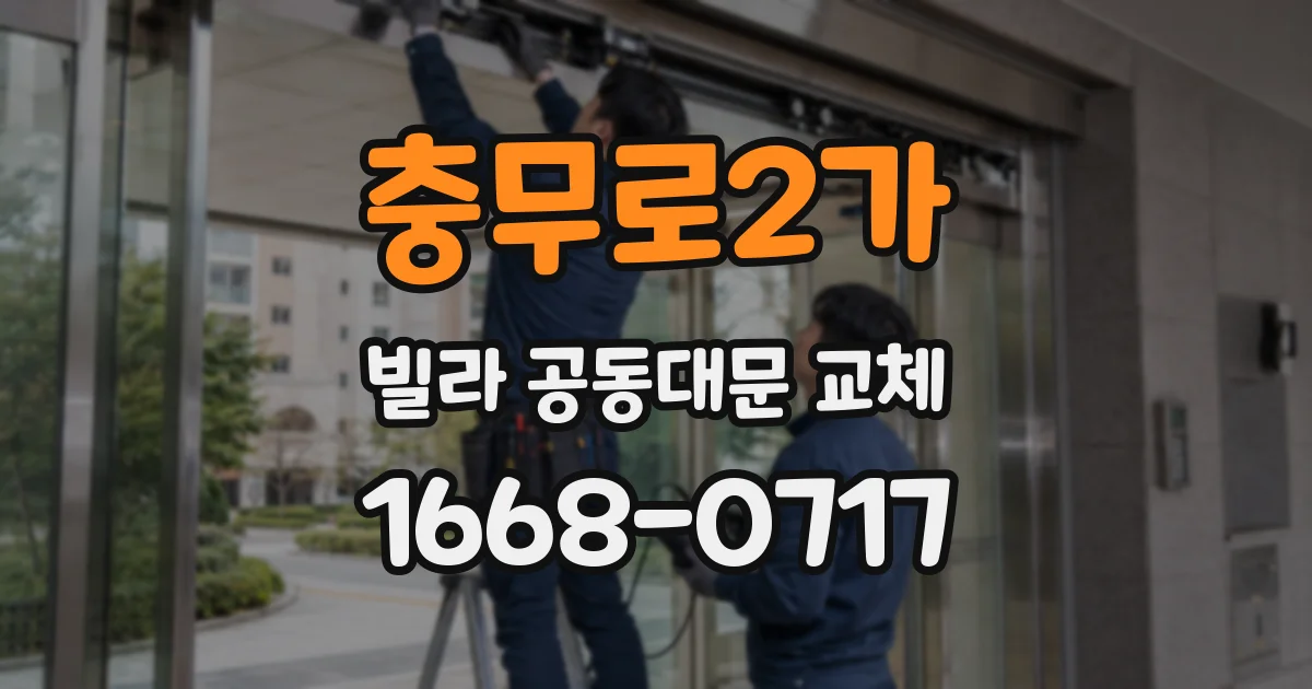 충무로2가 빌라 공동대문 교체