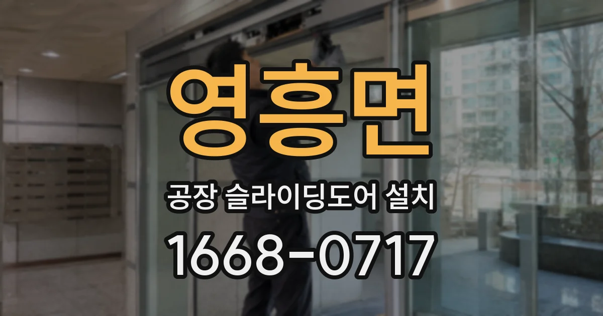 영흥면 공장 슬라이딩도어 설치