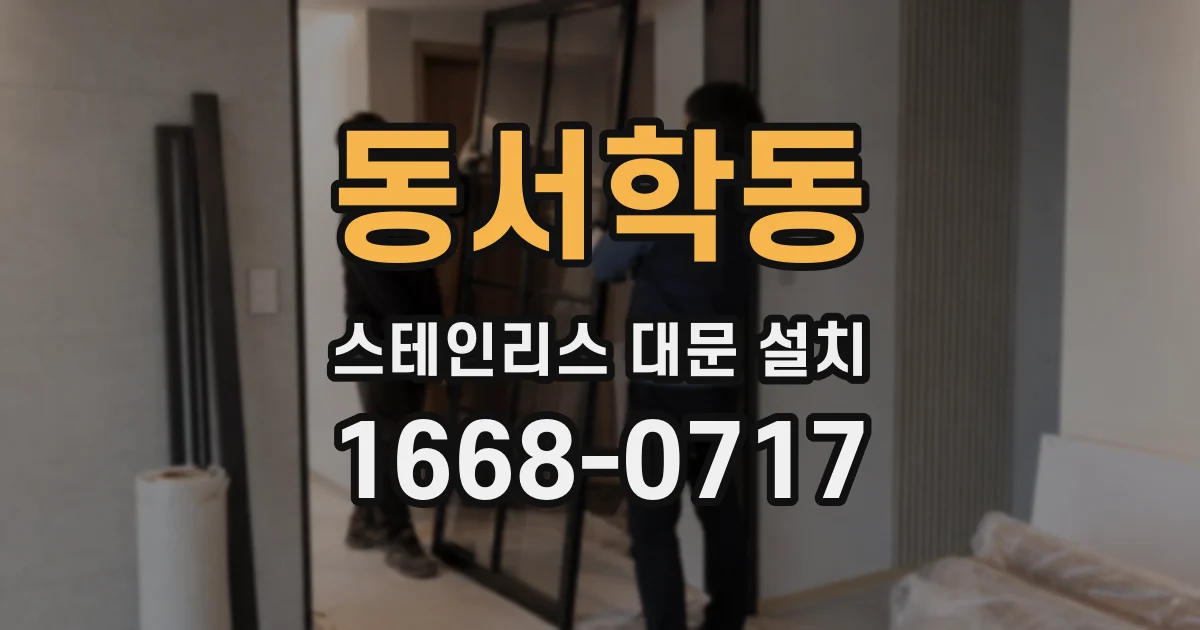 동서학동 스테인리스 대문 설치