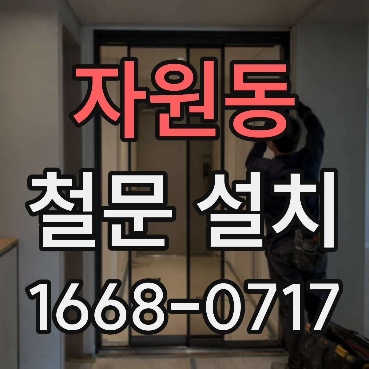 자원동 철문 설치
