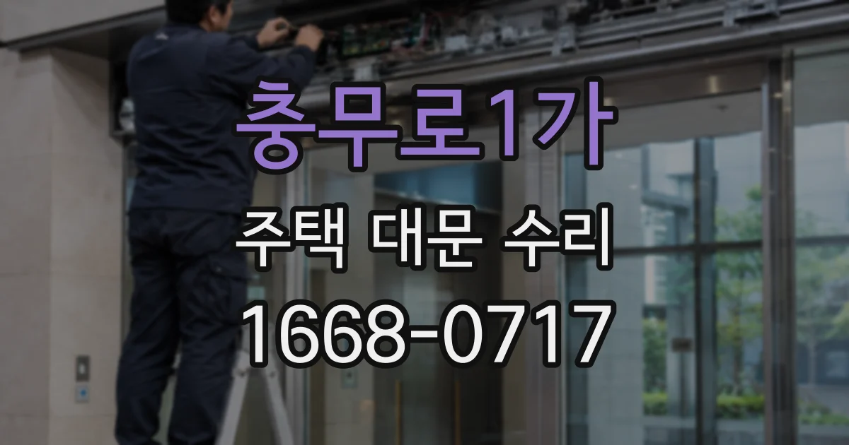 충무로1가 주택 대문 수리