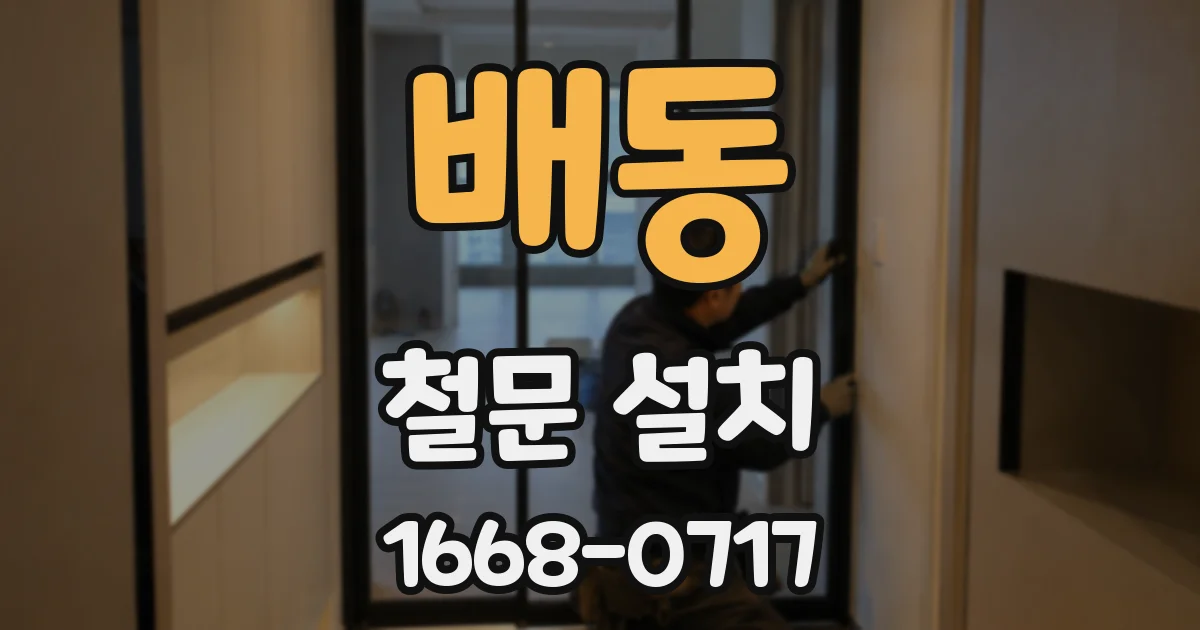배동 철문 설치