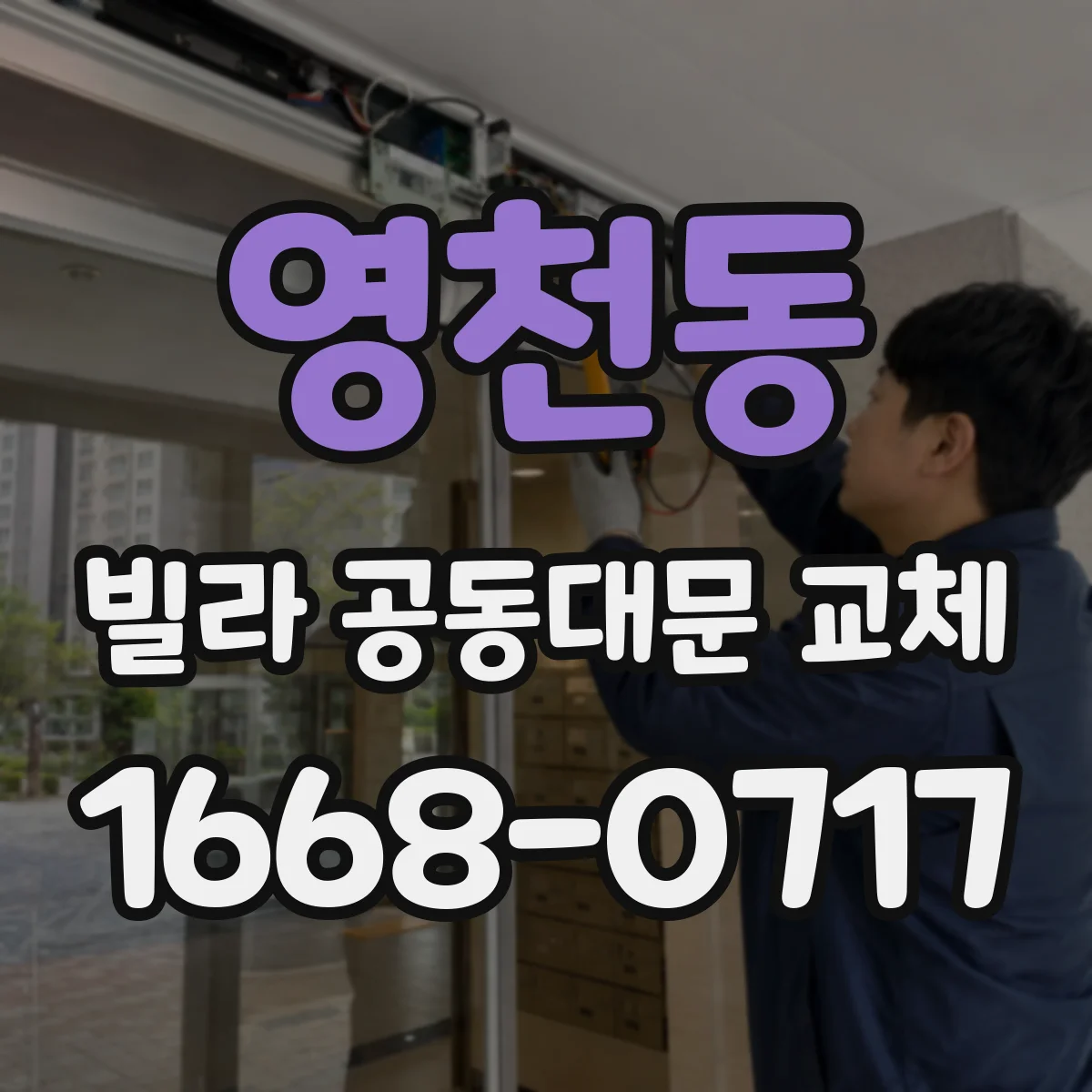 영천동 빌라 공동대문 교체