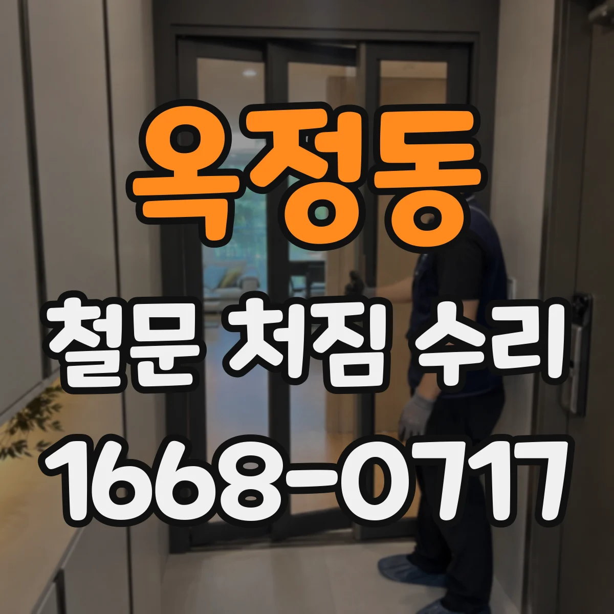 옥정동 철문 처짐 수리