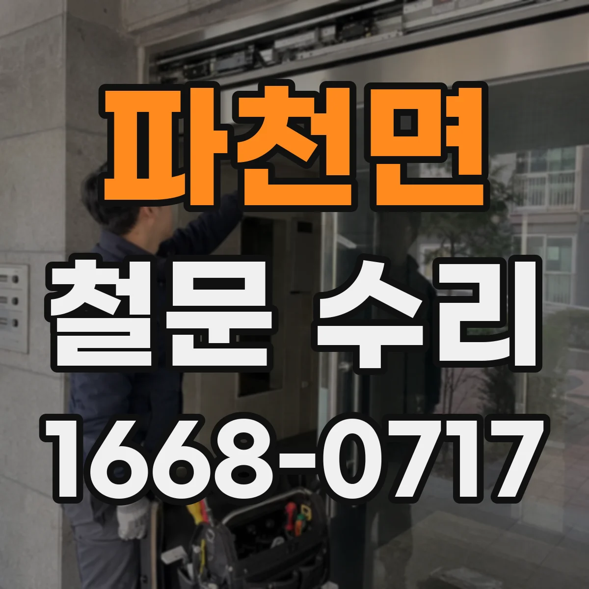 파천면 철문 수리