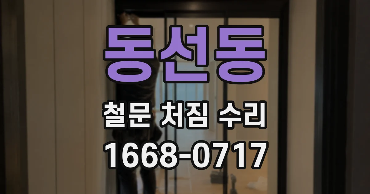 동선동 철문 처짐 수리