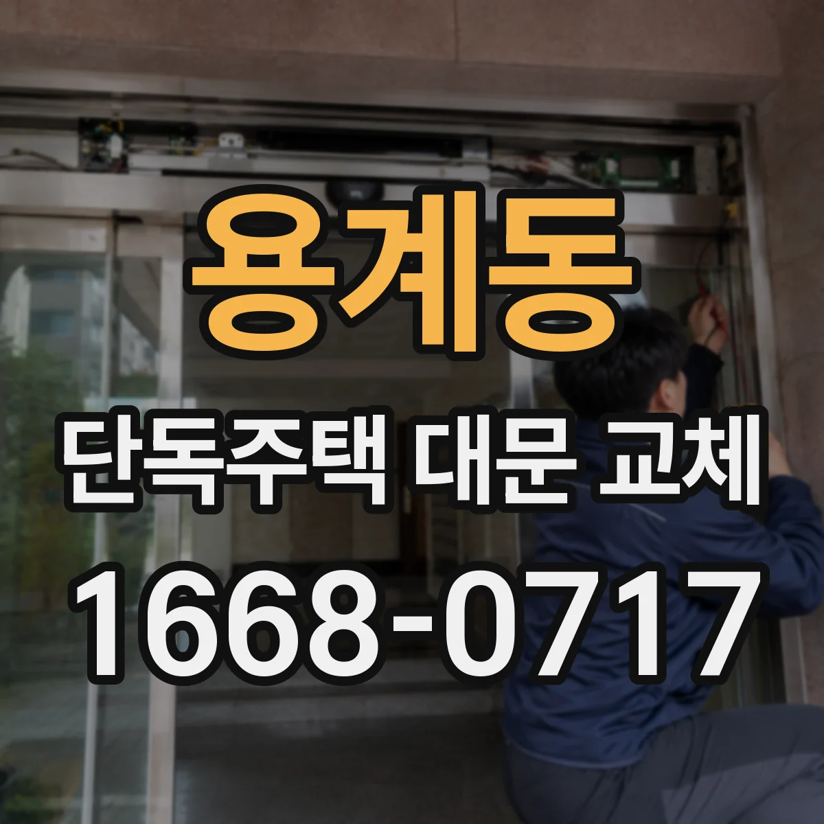 용계동 단독주택 대문 교체