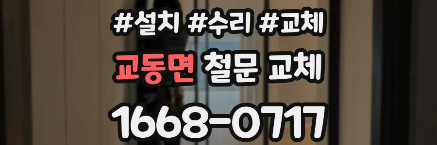 교동면 철문 교체