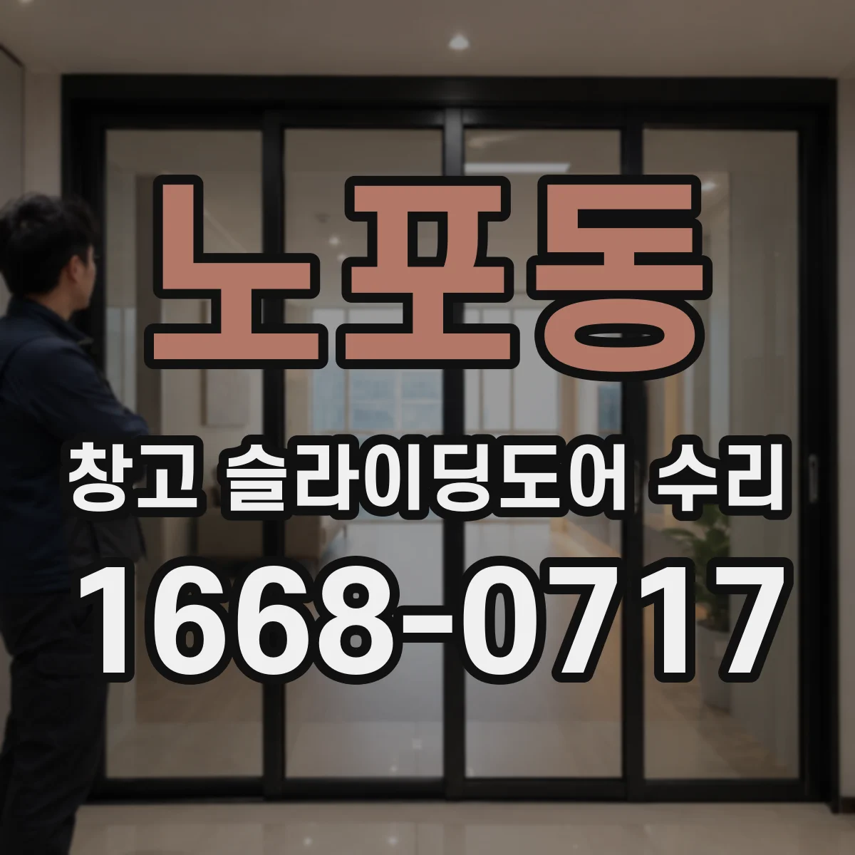 노포동 창고 슬라이딩도어 수리
