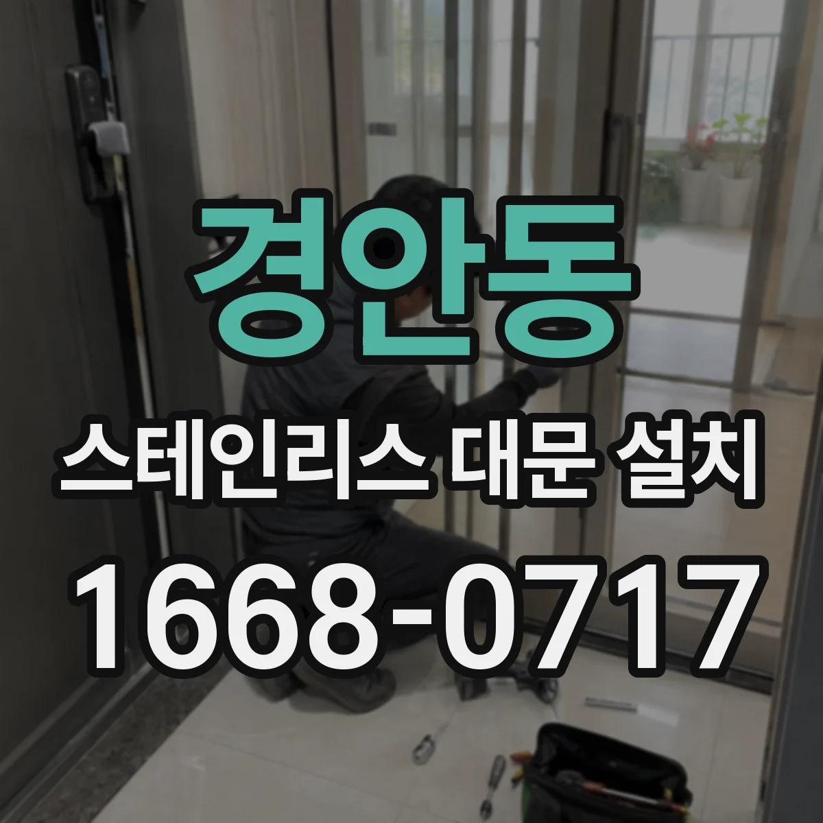 경안동 스테인리스 대문 설치