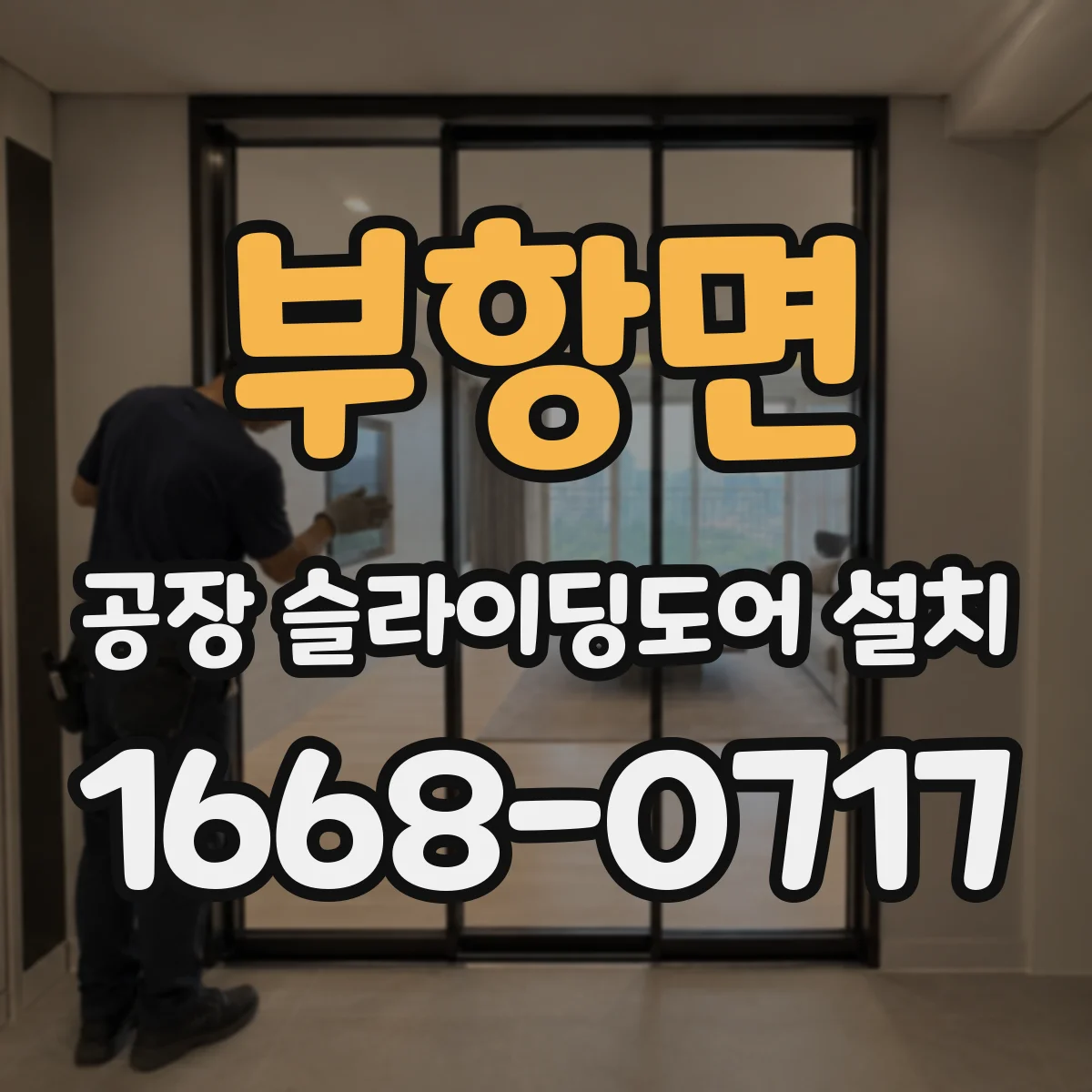 부항면 공장 슬라이딩도어 설치