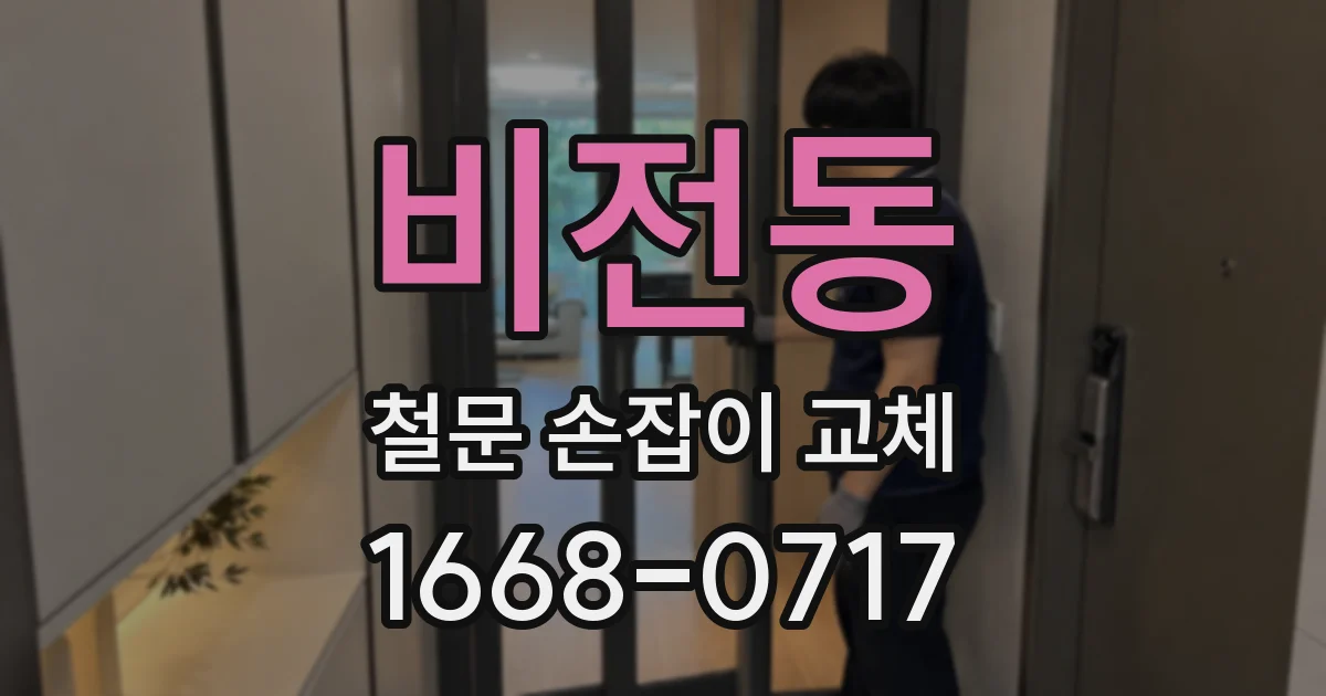 비전동 철문 손잡이 교체