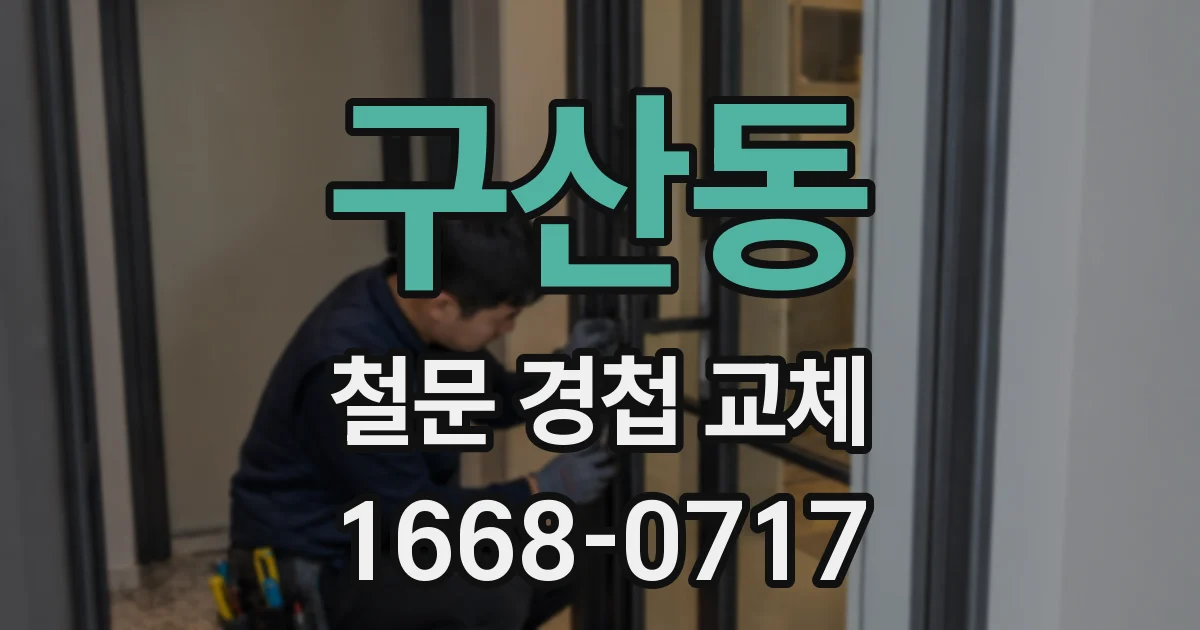 구산동 철문 경첩 교체